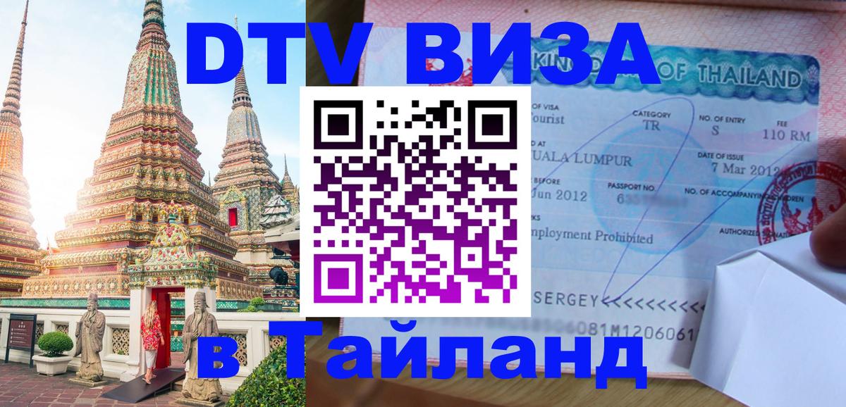 Виза ДТВ на 5 лет в Тайланд 