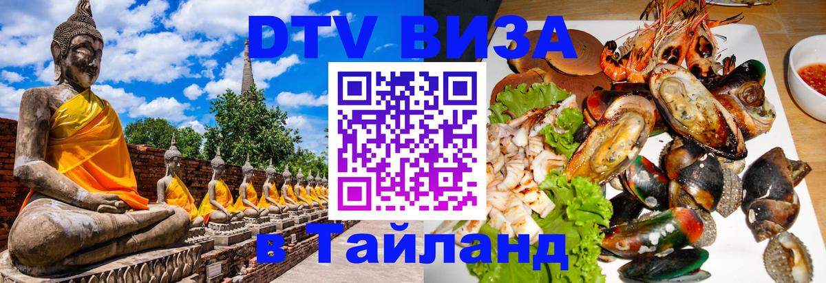 Destination Thailand Visa (DTV виза) 